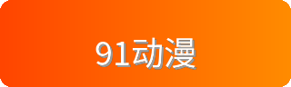 91动漫